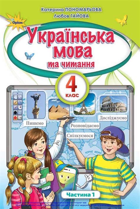 українська мова 4 клас|пономарьова 4 клас 2021.